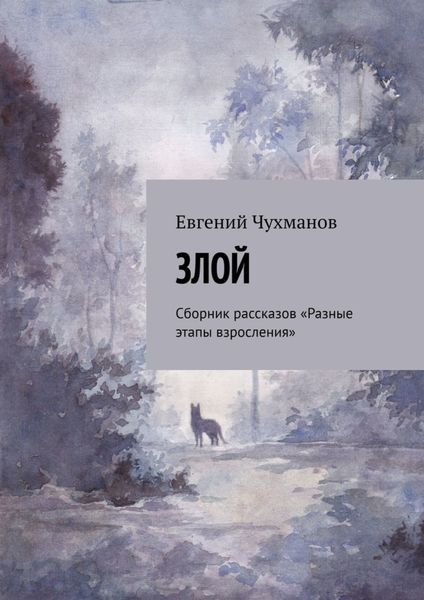 Обложка книги  «Злой. Сборник рассказов «Разные этапы взросления»»