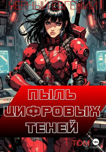 Обложка книги «Пыль цифровых теней»