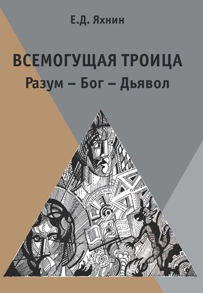 Обложка книги «Всемогущая троица. Разум – Бог – Дьявол»