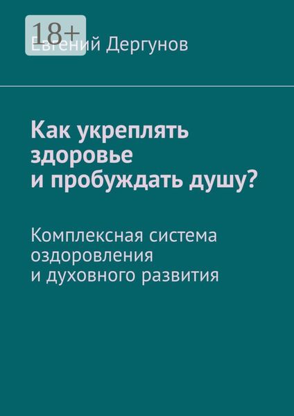 Обложка книги «Как укреплять здоровье и пробуждать душу? Комплексная система оздоровления и духовного развития»