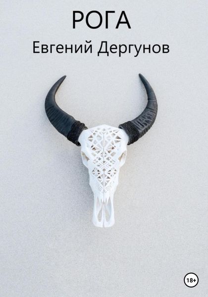 Обложка книги  «Рога»