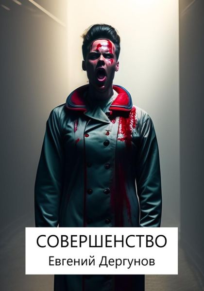 Обложка книги  «Совершенство»