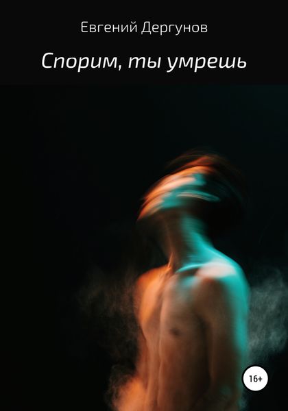 Обложка книги  «Спорим, ты умрешь»