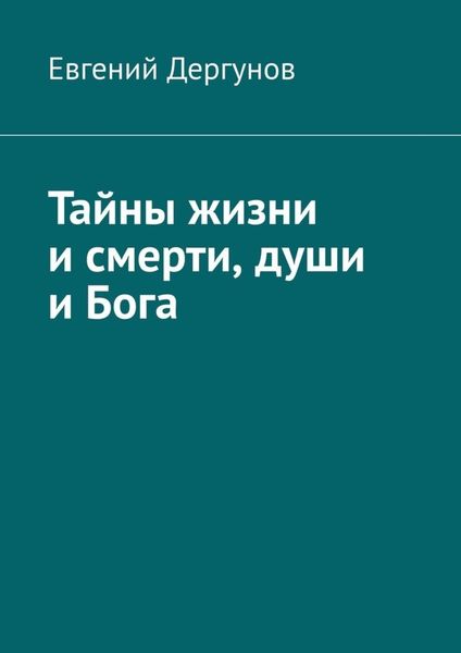 Обложка книги «Тайны жизни и смерти, души и Бога»
