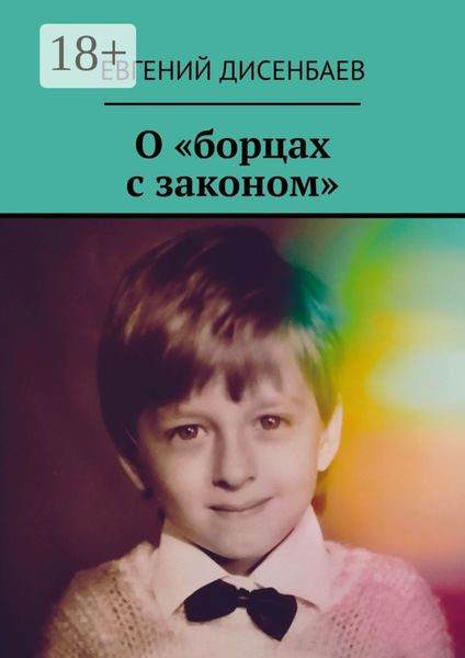 Обложка книги  «О «борцах с законом»»