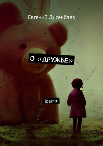 Обложка книги  «О «дружбе». Трактат»