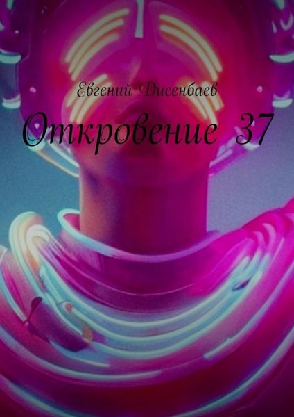 Обложка книги  «Откровение 37»