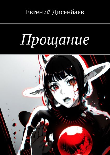 Обложка книги  «Прощание»