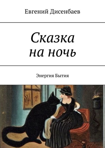 Обложка книги  «Сказка на ночь. Энергия Бытия»