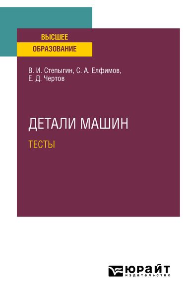 Обложка книги  «Детали машин. Тесты. Учебное пособие для вузов»