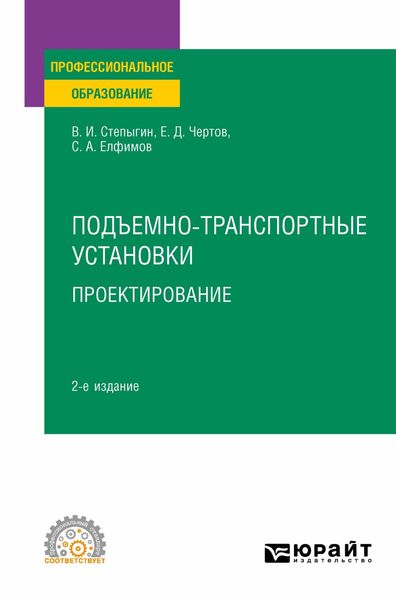 Обложка книги  «Подъемно-транспортные установки. Проектирование 2-е изд., испр. и доп. Учебное пособие для СПО»