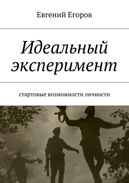 Обложка книги «Идеальный эксперимент. Стартовые возможности личности»