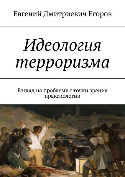 Обложка книги «Идеология терроризма. Взгляд на проблему с точки зрения праксиологии»