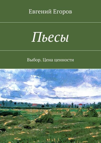 Обложка книги «Пьесы. Выбор. Цена ценности»