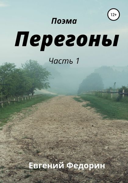 Обложка книги  «Перегоны. Часть 1»