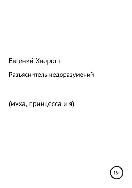 Обложка книги  «Разъяснитель недоразумений»
