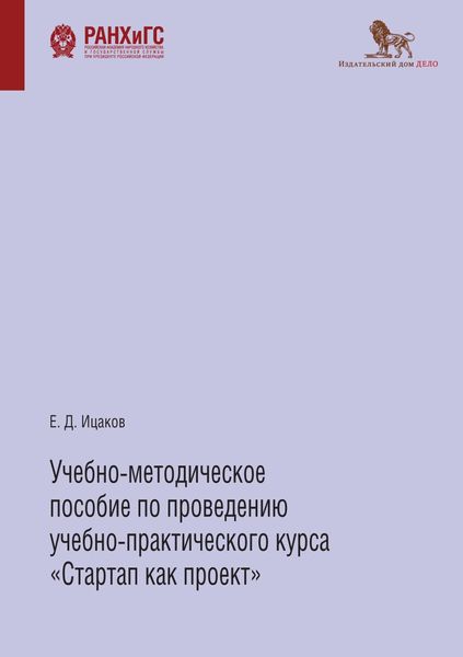 Обложка книги  «Учебно-методическое пособие по проведению учебно-практического курса «Стартап как проект»»