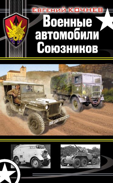 Обложка книги  «Военные автомобили Союзников»