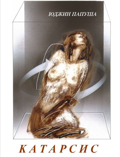 Обложка книги  «Катарсис»