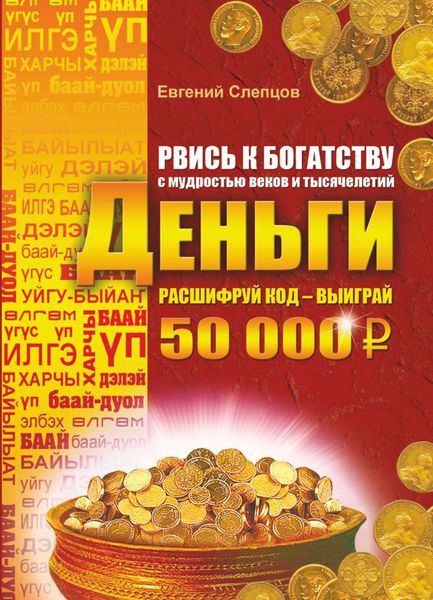 Обложка книги  «Рвись к богатству с мудростью веков и тысячелетий. Деньги»