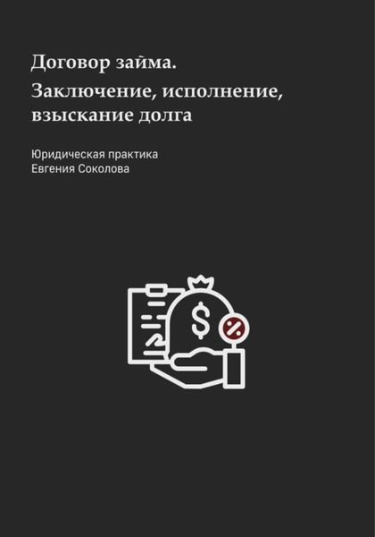 Обложка книги  «Договор займа. Заключение, исполнение, взыскание долга»