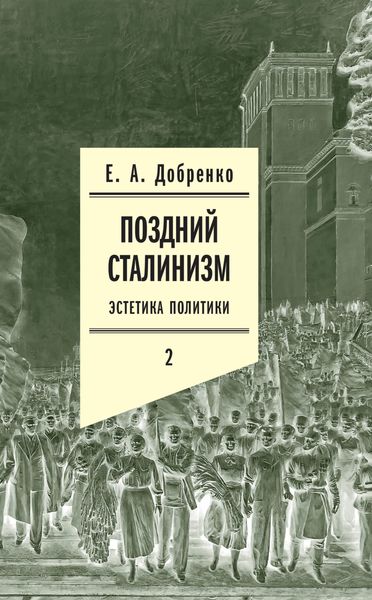 Обложка книги «Поздний сталинизм: Эстетика политики. Том 2»