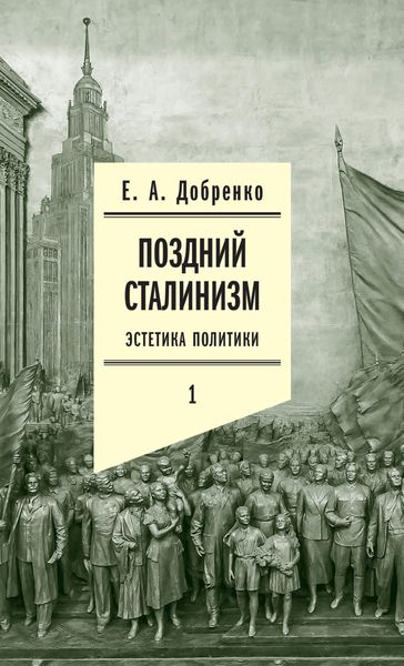 Обложка книги «Поздний сталинизм: Эстетика политики. Том 1»