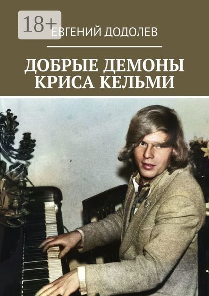Обложка книги  «Добрые демоны Криса Кельми»