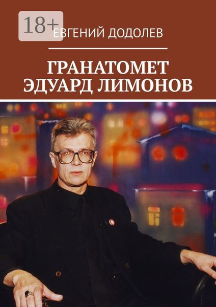 Обложка книги  «ГРАНАТОМЕТ ЭДУАРД ЛИМОНОВ»