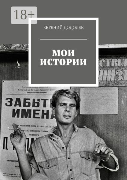Обложка книги  «Мои истории»