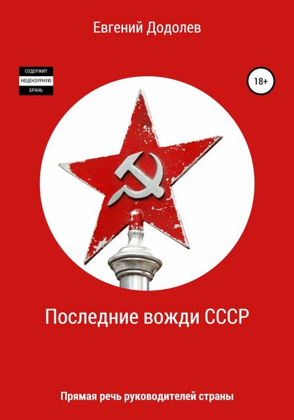Обложка книги  «Последние вожди СССР»