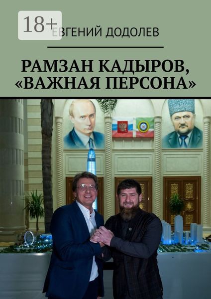 Обложка книги  «Рамзан Кадыров, «Важная персона»»