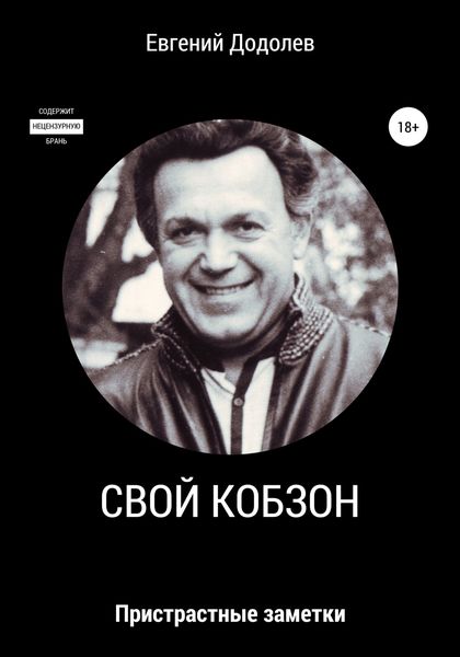 Обложка книги  «Свой Кобзон»