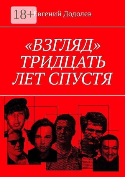 Обложка книги  ««Взгляд». Тридцать лет спустя»