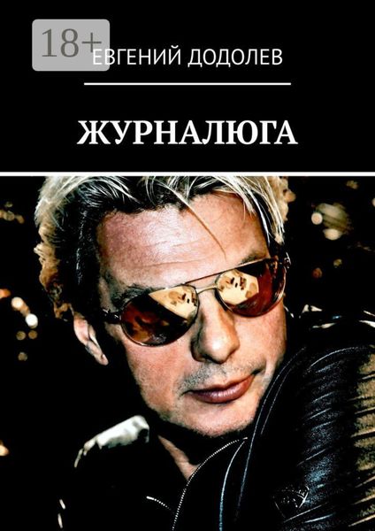 Обложка книги  «ЖУРНАЛЮГА»