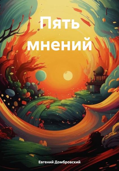 Обложка книги «Пять мнений»
