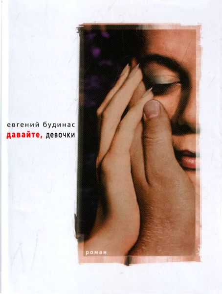 Обложка книги «Давайте, девочки»