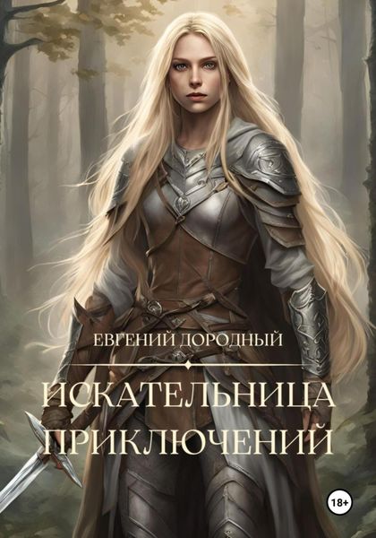 Обложка книги  «Искательница приключений»