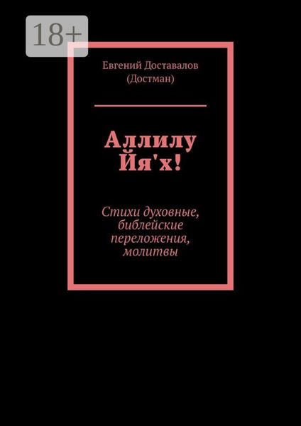 Обложка книги  «Аллилу Йя'х! Стихи духовные, библейские переложения, молитвы»