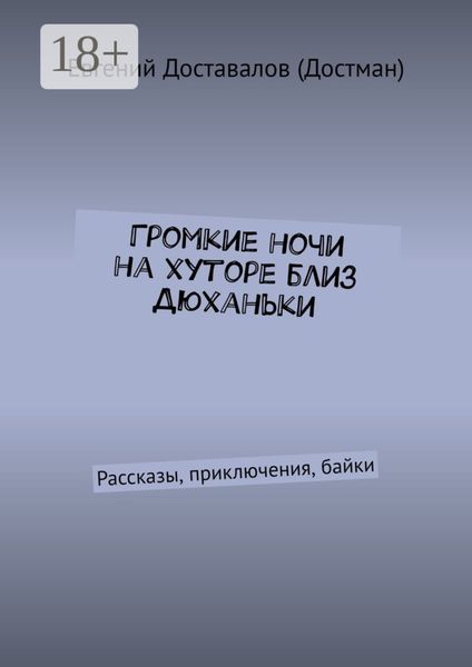 Обложка книги  «Громкие ночи на хуторе близ Дюханьки. Рассказы, приключения, байки»