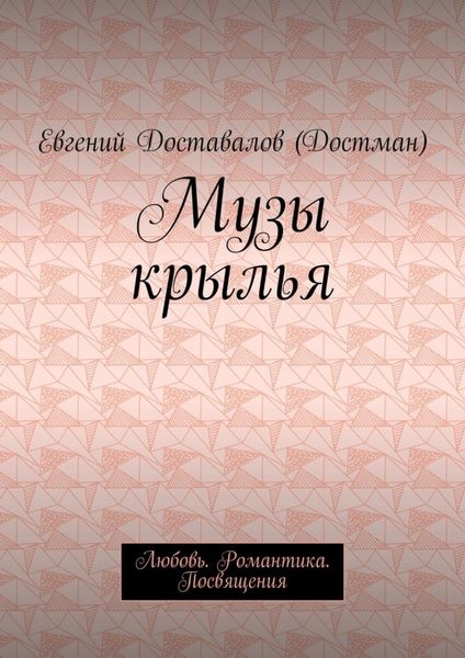 Обложка книги  «Музы крылья. Любовь. Романтика. Посвящения»