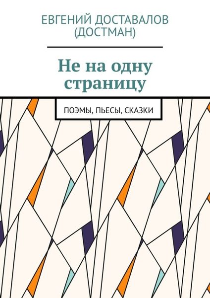 Обложка книги  «Не на одну страницу. Поэмы, пьесы, сказки»