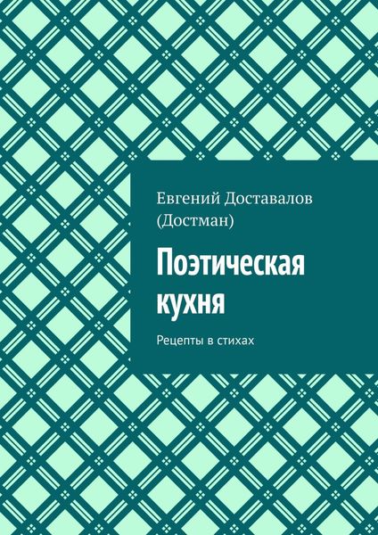 Обложка книги  «Поэтическая кухня. Рецепты в стихах»