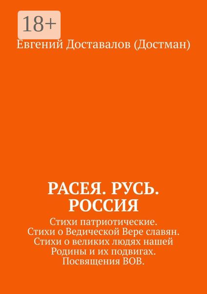 Обложка книги  «Расея. Русь. Россия. Стихи патриотические. Стихи о Ведической Вере славян. Стихи о великих людях нашей Родины и их подвигах. Посвящения ВОВ»