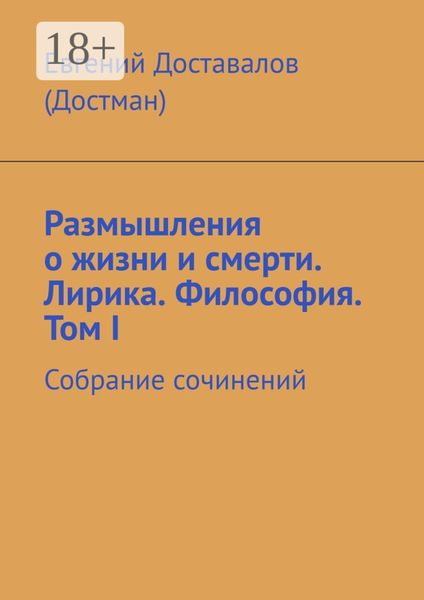 Обложка книги  «Размышления о жизни и смерти. Лирика. Философия. Том I. Собрание сочинений»