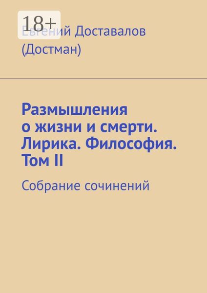 Обложка книги  «Размышления о жизни и смерти. Лирика. Философия. Том II. Собрание сочинений»