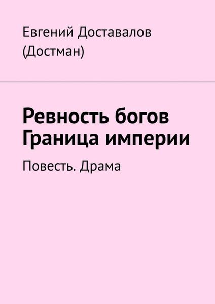 Обложка книги  «Ревность богов. Граница империи. Повесть. Драма»