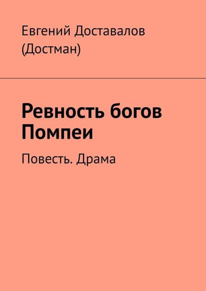 Обложка книги  «Ревность богов Помпеи. Повесть. Драма»