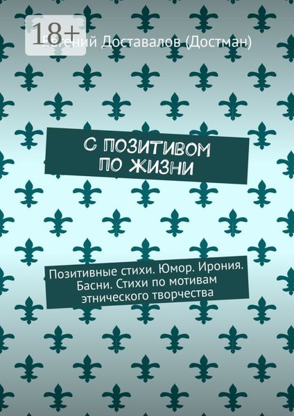 Обложка книги  «С позитивом по жизни. Позитивные стихи. Юмор. Ирония. Басни. Стихи по мотивам этнического творчества»