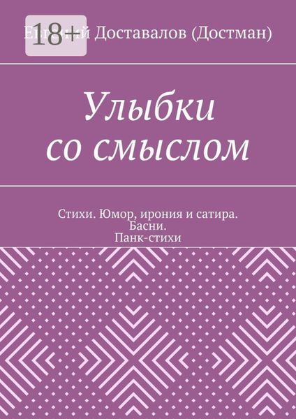 Обложка книги  «Улыбки со смыслом. Стихи. Юмор, ирония и сатира. Басни. Панк-стихи»